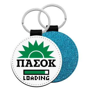 PASOK Loading, Μπρελόκ Δερματίνη, στρογγυλό ΜΠΛΕ (5cm)