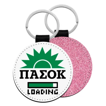 PASOK Loading, Μπρελόκ Δερματίνη, στρογγυλό ΡΟΖ (5cm)