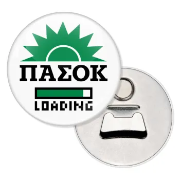 PASOK Loading, Μαγνητάκι και ανοιχτήρι μπύρας στρογγυλό διάστασης 5,9cm