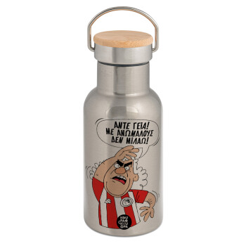 Τάκης, Άντε γεια, με ανώμαλους δεν μιλάω!, Stainless steel metallic thermos flask, silver with a bamboo lid, double-walled, 350ml.