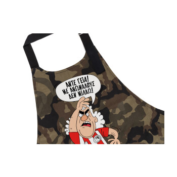 Τάκης, Άντε γεια, με ανώμαλους δεν μιλάω!, Ποδιά Σεφ με τσέπες, Βαμβακερή, Camouflage (ΕΝΗΛΙΚΩΝ, 100% COTTON)