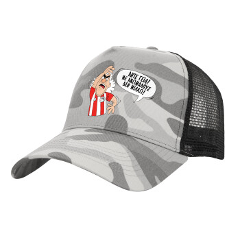 Τάκης, Άντε γεια, με ανώμαλους δεν μιλάω!, Adult Structured Trucker Hat, with Mesh, (Camouflage) Army Camo (100% COTTON, ADULT, UNISEX, ONE SIZE)
