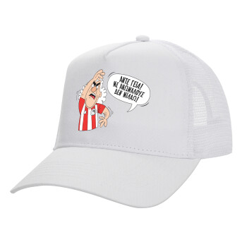 Τάκης, Άντε γεια, με ανώμαλους δεν μιλάω!, Structured Trucker Adult Hat, with Mesh, WHITE (100% COTTON, ADULT, UNISEX, ONE SIZE)