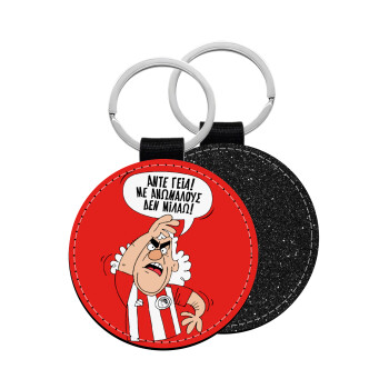 Τάκης, Άντε γεια, με ανώμαλους δεν μιλάω!, Μπρελόκ Δερματίνη, στρογγυλό ΜΑΥΡΟ (5cm)