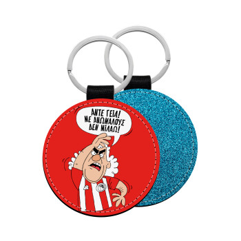 Τάκης, Άντε γεια, με ανώμαλους δεν μιλάω!, Μπρελόκ Δερματίνη, στρογγυλό ΜΠΛΕ (5cm)