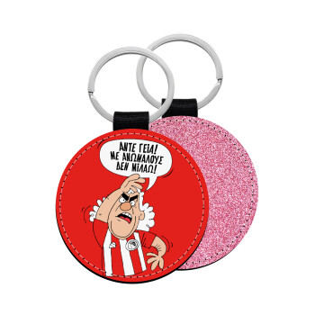 Τάκης, Άντε γεια, με ανώμαλους δεν μιλάω!, Μπρελόκ Δερματίνη, στρογγυλό ΡΟΖ (5cm)