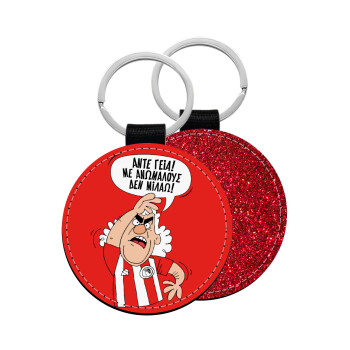 Τάκης, Άντε γεια, με ανώμαλους δεν μιλάω!, Μπρελόκ Δερματίνη, στρογγυλό ΚΟΚΚΙΝΟ (5cm)