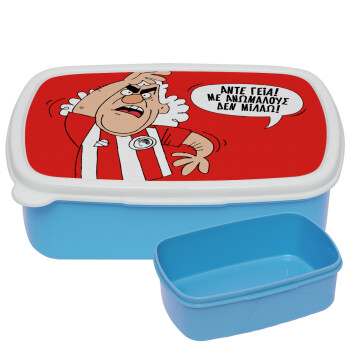 Τάκης, Άντε γεια, με ανώμαλους δεν μιλάω!, ΜΠΛΕ παιδικό δοχείο φαγητού (lunchbox) πλαστικό (BPA-FREE) Lunch Βox M18 x Π13 x Υ6cm