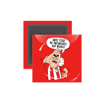 Τάκης, Άντε γεια, με ανώμαλους δεν μιλάω!, Μαγνητάκι ψυγείου τετράγωνο διάστασης 5x5cm