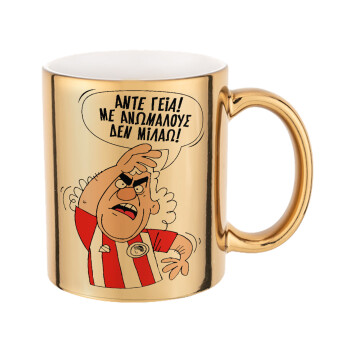Τάκης, Άντε γεια, με ανώμαλους δεν μιλάω!, Mug ceramic, gold mirror, 330ml
