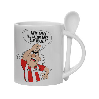 Τάκης, Άντε γεια, με ανώμαλους δεν μιλάω!, Ceramic coffee mug with Spoon, 330ml (1pcs)