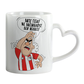 Τάκης, Άντε γεια, με ανώμαλους δεν μιλάω!, Mug heart handle, ceramic, 330ml