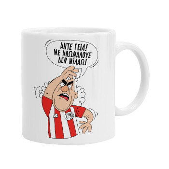 Τάκης, Άντε γεια, με ανώμαλους δεν μιλάω!, Ceramic coffee mug, 330ml (1pcs)