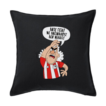 Τάκης, Άντε γεια, με ανώμαλους δεν μιλάω!, Μαξιλάρι καναπέ Μαύρο 100% βαμβάκι, περιέχεται το γέμισμα (50x50cm)