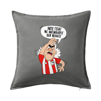 Τάκης, Άντε γεια, με ανώμαλους δεν μιλάω!, Μαξιλάρι καναπέ Γκρι 100% βαμβάκι, περιέχεται το γέμισμα (50x50cm)