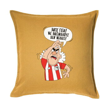 Τάκης, Άντε γεια, με ανώμαλους δεν μιλάω!, Μαξιλάρι καναπέ Κίτρινο 100% βαμβάκι, περιέχεται το γέμισμα (50x50cm)