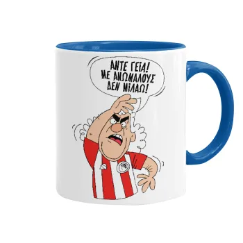 Τάκης, Άντε γεια, με ανώμαλους δεν μιλάω!, Κούπα χρωματιστή μπλε, κεραμική, 330ml