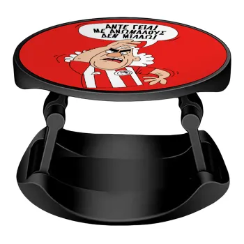 Τάκης, Άντε γεια, με ανώμαλους δεν μιλάω!, Phone Holders Stand  Stand Βάση Στήριξης Κινητού στο Χέρι