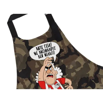 Τάκης, Άντε γεια, με ανώμαλους δεν μιλάω!, Ποδιά Σεφ με τσέπες, Βαμβακερή, Camouflage (ΕΝΗΛΙΚΩΝ, 100% COTTON)