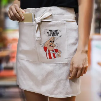 Τάκης, Άντε γεια, με ανώμαλους δεν μιλάω!, Ποδιά Μέσης με διπλή τσέπη Barista/Bartender, Beige