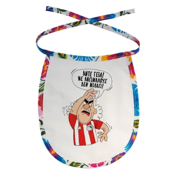 Τάκης, Άντε γεια, με ανώμαλους δεν μιλάω!, Σαλιάρα μωρού αλέκιαστη με κορδόνι Χρωματιστή