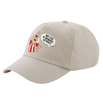 Τάκης, Άντε γεια, με ανώμαλους δεν μιλάω!, Μπεζ (SAND) Πεντάφυλλο Καπέλο Ενηλίκων Βαμβακερό (UNISEX, ONE SIZE)