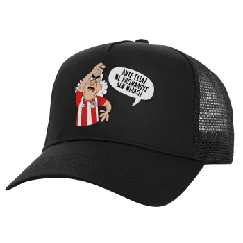 Τάκης, Άντε γεια, με ανώμαλους δεν μιλάω!, Καπέλο Ενηλίκων Structured Trucker, με Δίχτυ, Μαύρο (100% ΒΑΜΒΑΚΕΡΟ, ΕΝΗΛΙΚΩΝ, UNISEX, ONE SIZE)
