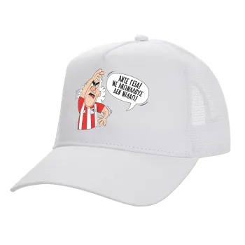 Τάκης, Άντε γεια, με ανώμαλους δεν μιλάω!, Καπέλο Ενηλίκων Structured Trucker, με Δίχτυ, ΛΕΥΚΟ (100% ΒΑΜΒΑΚΕΡΟ, ΕΝΗΛΙΚΩΝ, UNISEX, ONE SIZE)
