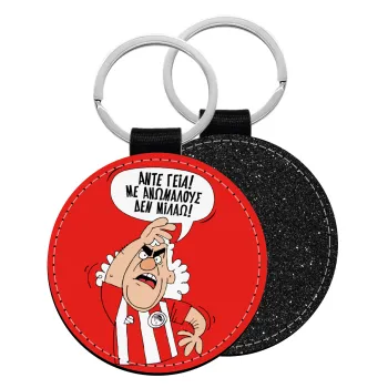 Τάκης, Άντε γεια, με ανώμαλους δεν μιλάω!, Μπρελόκ Δερματίνη, στρογγυλό ΜΑΥΡΟ (5cm)