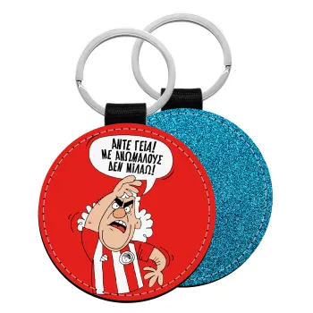 Τάκης, Άντε γεια, με ανώμαλους δεν μιλάω!, Μπρελόκ Δερματίνη, στρογγυλό ΜΠΛΕ (5cm)