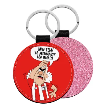 Τάκης, Άντε γεια, με ανώμαλους δεν μιλάω!, Μπρελόκ Δερματίνη, στρογγυλό ΡΟΖ (5cm)