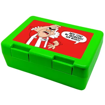Τάκης, Άντε γεια, με ανώμαλους δεν μιλάω!, Children's cookie container GREEN 185x128x65mm (BPA free plastic)