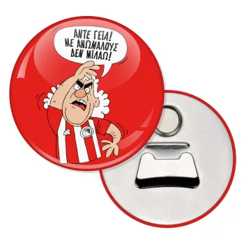 Τάκης, Άντε γεια, με ανώμαλους δεν μιλάω!, Μαγνητάκι και ανοιχτήρι μπύρας στρογγυλό διάστασης 5,9cm