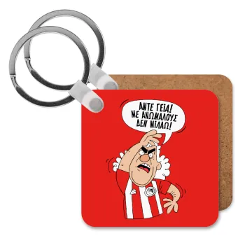 Τάκης, Άντε γεια, με ανώμαλους δεν μιλάω!, Μπρελόκ Ξύλινο τετράγωνο MDF