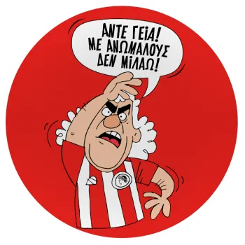 Τάκης, Άντε γεια, με ανώμαλους δεν μιλάω!, Mousepad Στρογγυλό 20cm