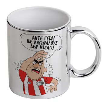Τάκης, Άντε γεια, με ανώμαλους δεν μιλάω!, Mug ceramic, silver mirror, 330ml