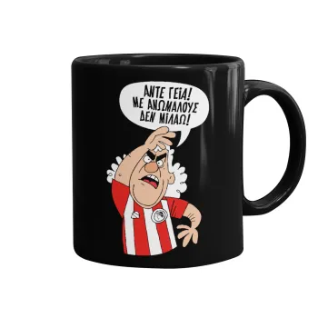 Τάκης, Άντε γεια, με ανώμαλους δεν μιλάω!, Κούπα Μαύρη, κεραμική, 330ml