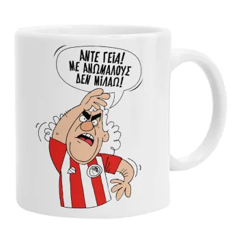 Τάκης, Άντε γεια, με ανώμαλους δεν μιλάω!, Κούπα, κεραμική, 330ml