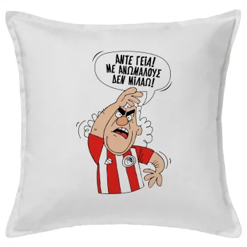 Τάκης, Άντε γεια, με ανώμαλους δεν μιλάω!, Μαξιλάρι καναπέ ΛΕΥΚΟ 100% βαμβάκι, περιέχεται το γέμισμα (50x50cm)
