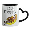 Mug heart black handle, ceramic, 330ml