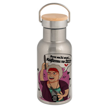 Αντε καλέ, σιγά, κόβεται το σέξ ;, Stainless steel metallic thermos flask, silver with a bamboo lid, double-walled, 350ml.