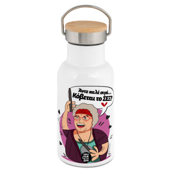 Αντε καλέ, σιγά, κόβεται το σέξ ;, Μεταλλικό παγούρι θερμός (Stainless steel) Λευκό με ξύλινο καπακι (bamboo), διπλού τοιχώματος, 350ml