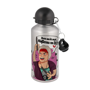 Αντε καλέ, σιγά, κόβεται το σέξ ;, Metallic water jug, Silver, aluminum 500ml