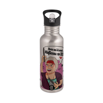 Αντε καλέ, σιγά, κόβεται το σέξ ;, Water bottle Silver with straw, stainless steel 600ml