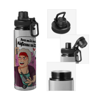 Αντε καλέ, σιγά, κόβεται το σέξ ;, Metallic water bottle with safety cap, 850ml aluminum
