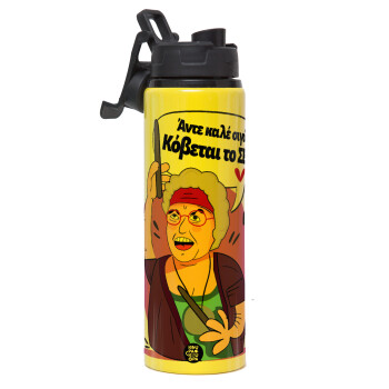 Αντε καλέ, σιγά, κόβεται το σέξ ;, Metallic water bottle with safety lid, 850ml aluminum
