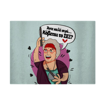 Αντε καλέ, σιγά, κόβεται το σέξ ;, Επιφάνεια κοπής γυάλινη (38x28cm)