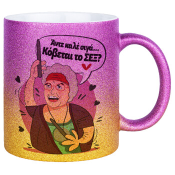 Αντε καλέ, σιγά, κόβεται το σέξ ;, Κούπα Χρυσή/Ροζ Glitter, κεραμική, 330ml