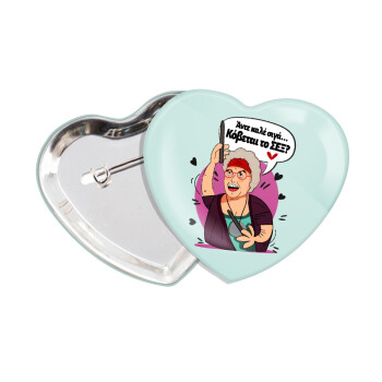 Αντε καλέ, σιγά, κόβεται το σέξ ;, Κονκάρδα παραμάνα καρδιά (57x52mm)