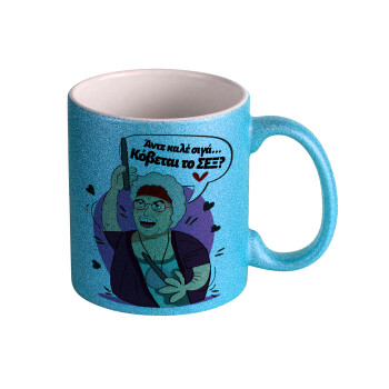 Αντε καλέ, σιγά, κόβεται το σέξ ;, Κούπα Σιέλ Glitter που γυαλίζει, κεραμική, 330ml